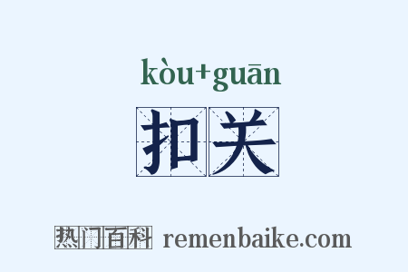扣关是什么意思的图片